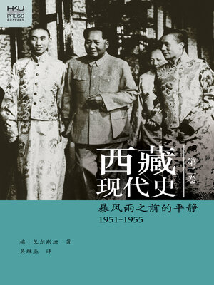 cover image of 西藏现代史1951–1955